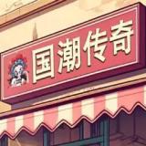 国潮外卖传奇免费版 V1.0.45