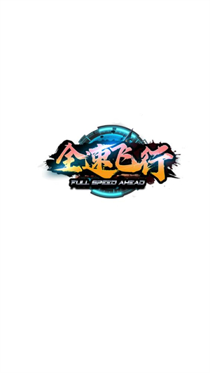 全速飞行