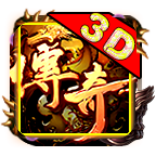 天寻经典3D传奇官方正版 V1.1.0