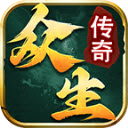 众生传奇免费版 V4.5.2