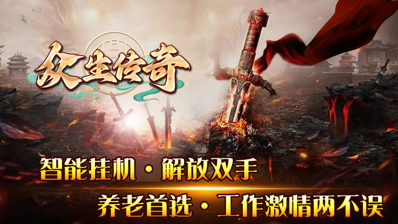 众生传奇手游无广告版