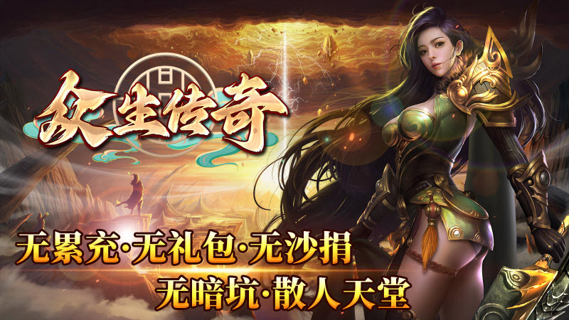 众生传奇手游无广告版
