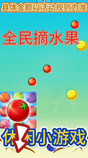 全民摘水果