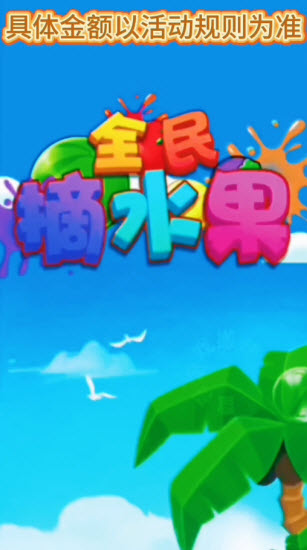 全民摘水果
