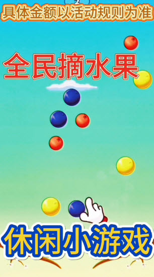 全民摘水果