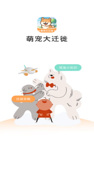 萌宠大迁徙手游直装版图1