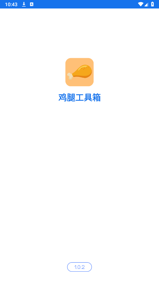 鸡腿工具箱图1
