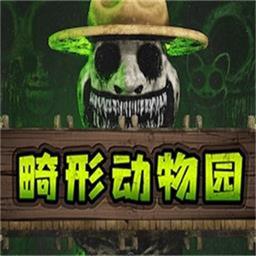 畸形动物园正版