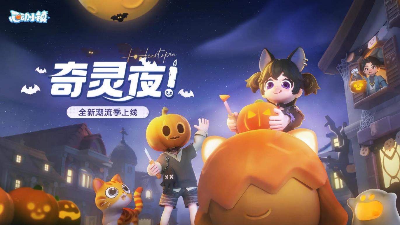 心动小镇奇灵夜(1)