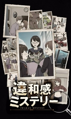 违和感推理游戏