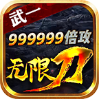 武一烈焰大陆手游无广告版 V1.3.1