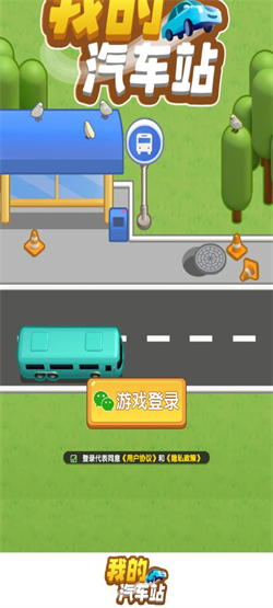 我的汽车站(3)