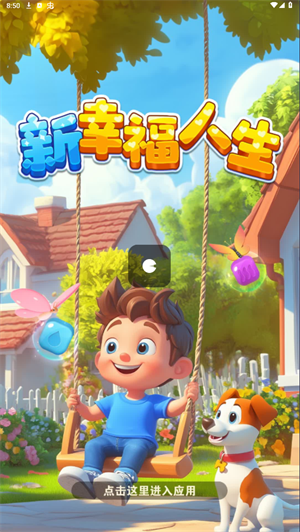 新幸福人生图1