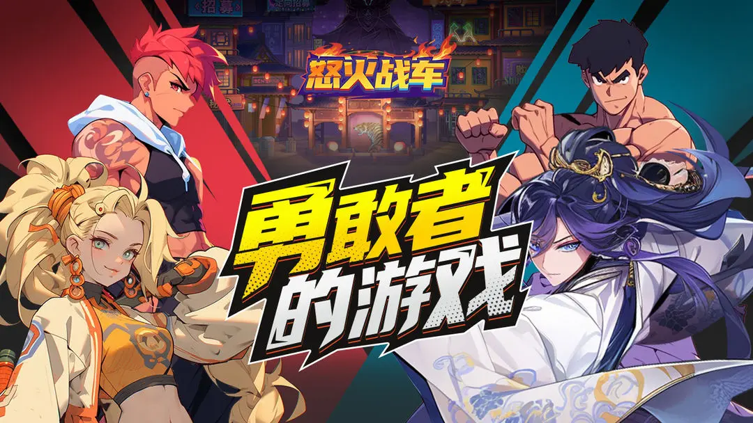 怒火战车图5