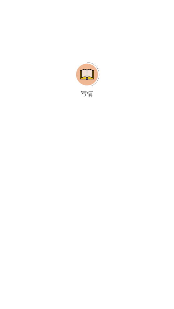 写情小说图3