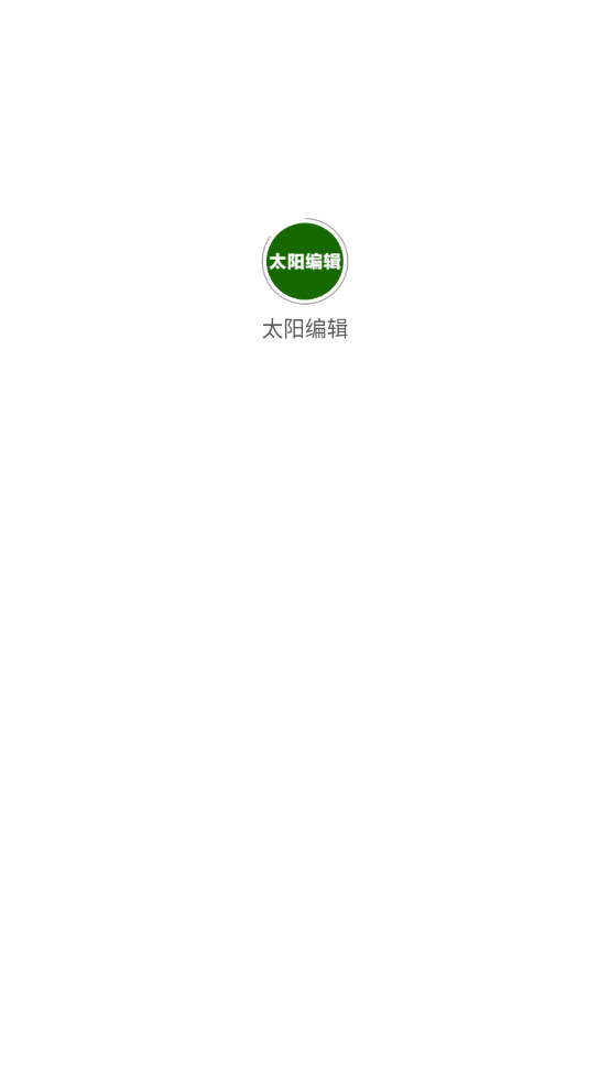 太阳编辑图4