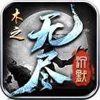 木之无尽沉默游戏官方最新版 V4.6.0