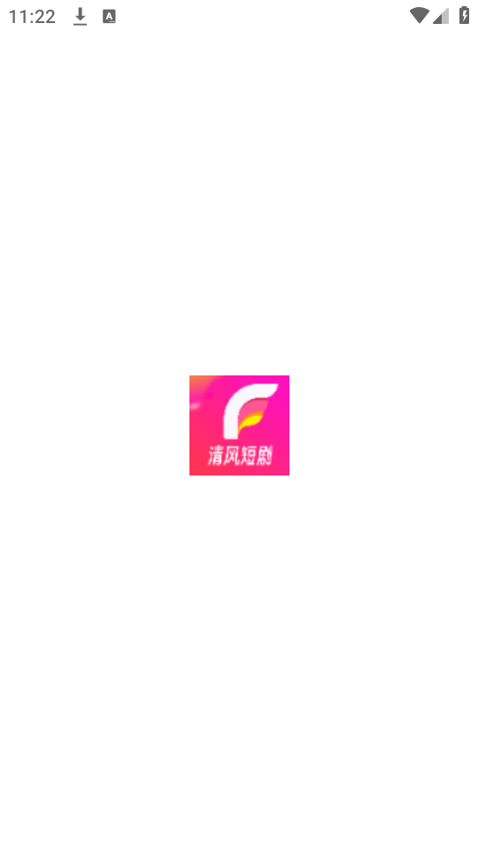 清风短剧安卓官方版图1