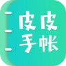 皮皮手帐 v6.3.7