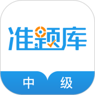 中级经济师准题库 V5.40