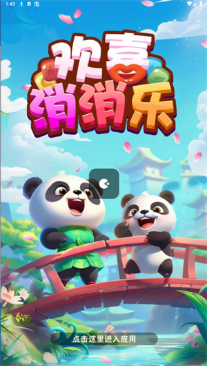 欢喜消消乐