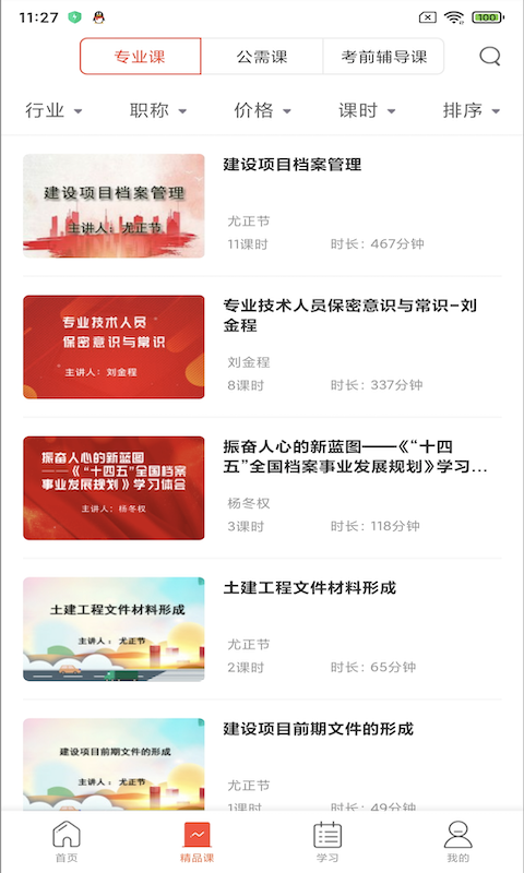 专技天下安卓直装版