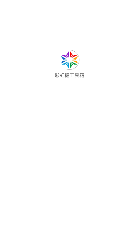 彩虹糖工具箱图1
