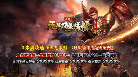力战无限刀爆爆爆无广告版图3
