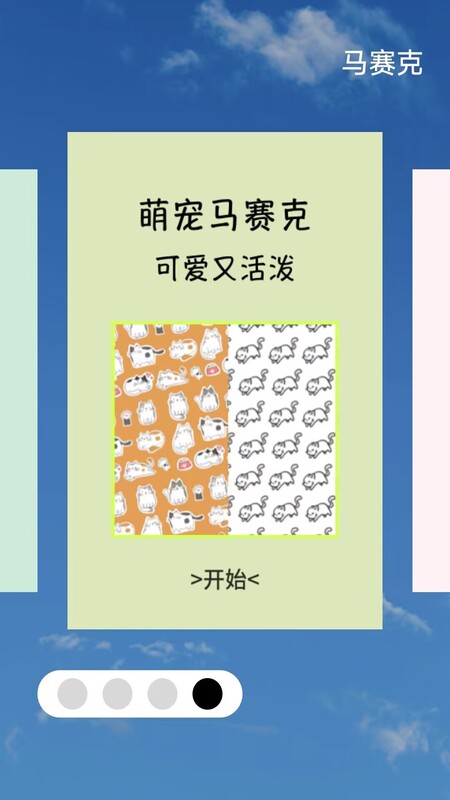 马赛克图1
