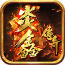 炎鑫传奇手机免费版 V4.3.9