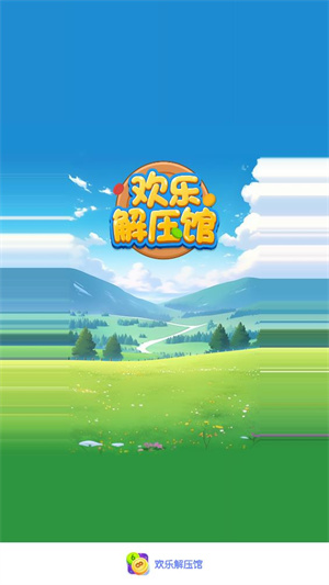 欢乐解压馆