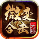 天成微变合击最新版 V4.5.1