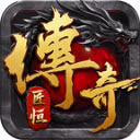 匠恒传奇复古合击直装版 V4.5.2
