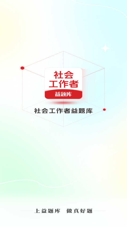 社工益题库图1