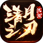 清月传奇游戏官方版 V4.5.2