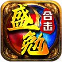 盛勉合击安卓官方版 V4.5.2