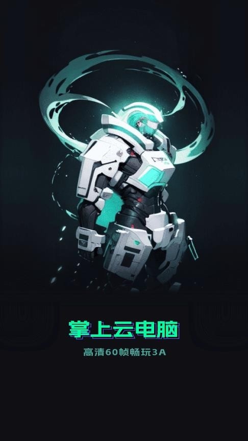 手机掌上云电脑图1
