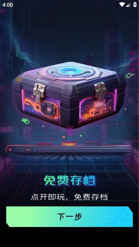 手机掌上云电脑图4