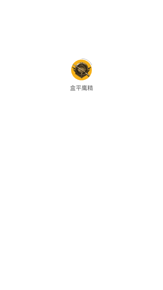 盒平鹰精图2