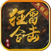 狂雷合击游戏官方版 V4.4.8