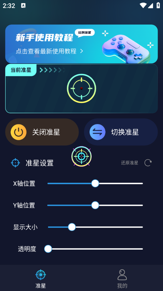 游戏准星助手图2