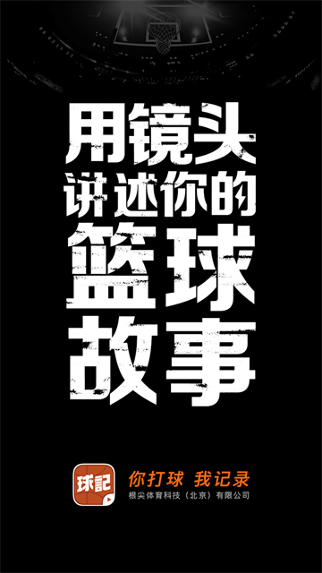 球记软件