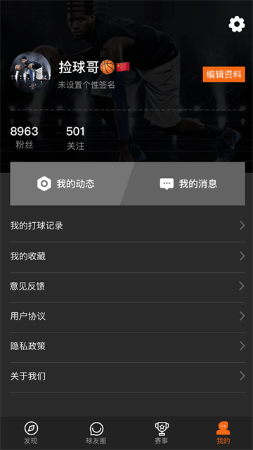 球记软件