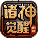 苏喂诸神觉醒安卓版 V4.5.1
