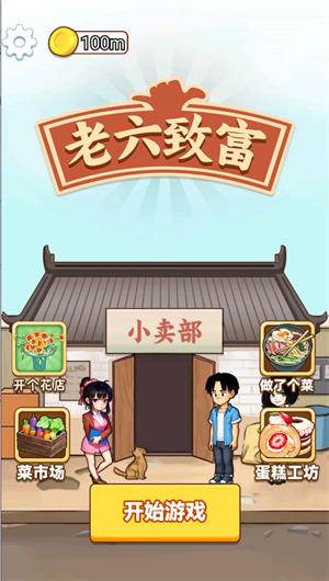 老六致富(1)