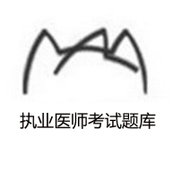 执业医师考试题库 V1.0.0