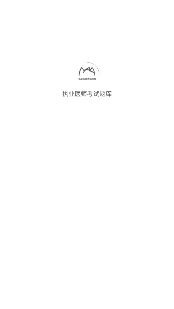 执业医师考试题库图1