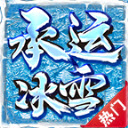 承运冰雪最新版 V4.4.9