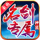 未央名剑专属神器官方最新版 V4.5.0