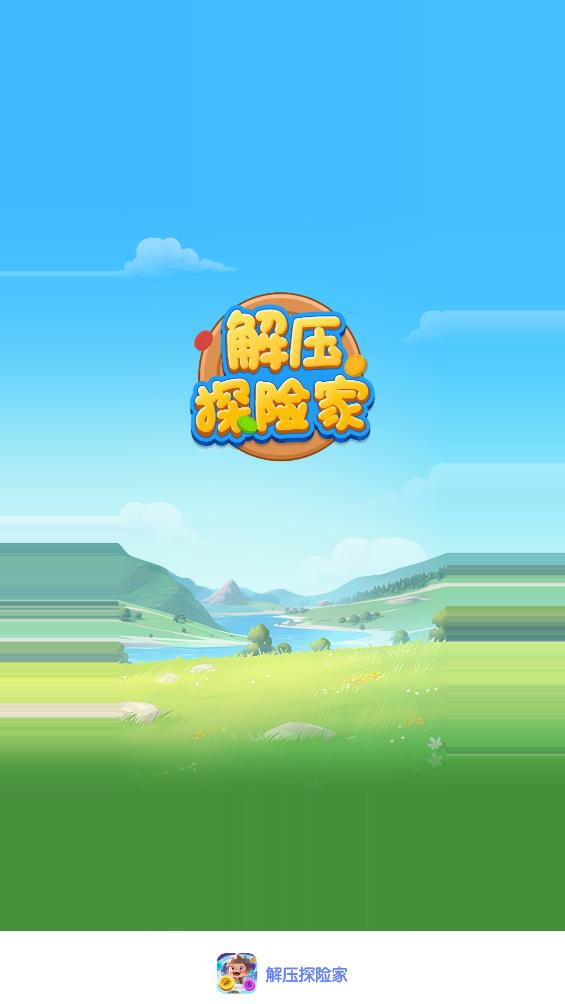 解压探险家(1)